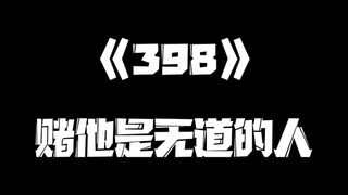 《一人之下》398集