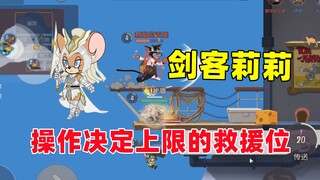 Tom and Jerry Mobile Game: Swordsman Lily operates the rescue position that determines the upper lim