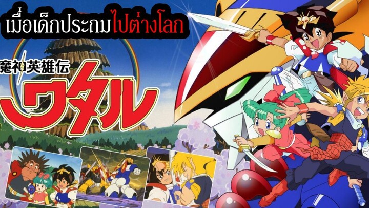 เมื่อเด็กประถมไปต่างโลก มันนั้นจะเกิดอะไรขึ้นกับอนิเมะหุ่นยนต์ระดับตำนานอย่าง Mashin Hero Wataru