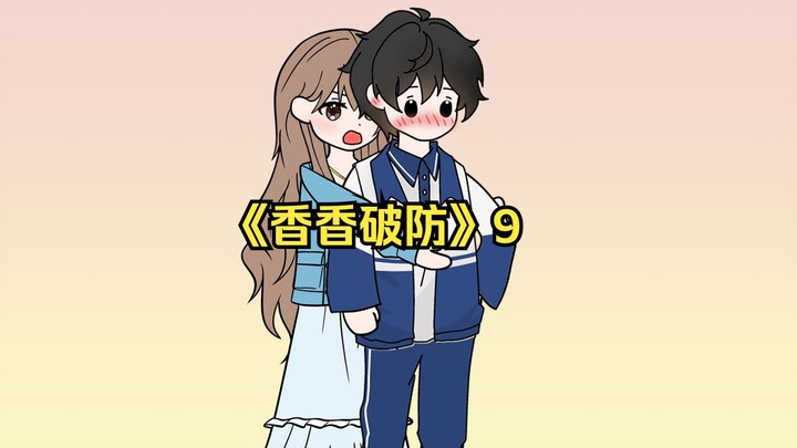 《香香破防》9一口气看完！我活了18年才发现自己是个男配！