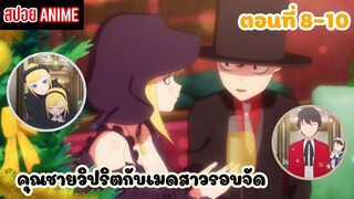 [อัปเดต 3 ตอนล่าสุด] คุณชายวิปริตกับเมดสาวรอบจัด ตอนที่ 8-10 | Shinigami Bocchan to Kuro Maid