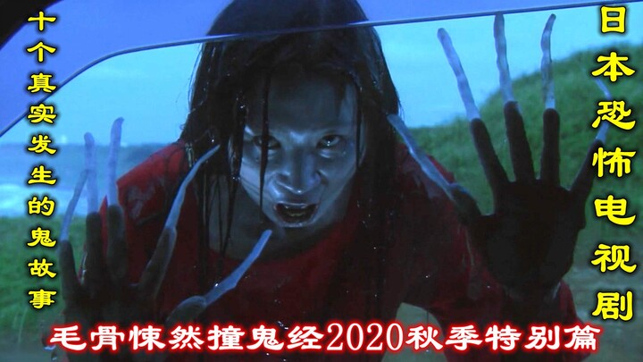 Giải thuyết tập đặc biệt phần 2 của phim Nhật Bản “Kinh Hồn Sợ Ma 2020”, gồm 5 câu chuyện ma ngắn đá