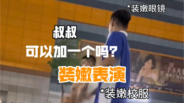 เล่นเป็นนักเรียนมัธยมจนเกือบหัวเราะหลุด