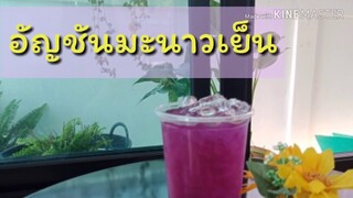 สดชื่นกับน้ำอัญชันมะนาวเย็น เมนูร้านน้ำ เมนูน้ำสมุนไพร เมนูร้านกาแฟ น้ำสมุนไพรคลายร้อน