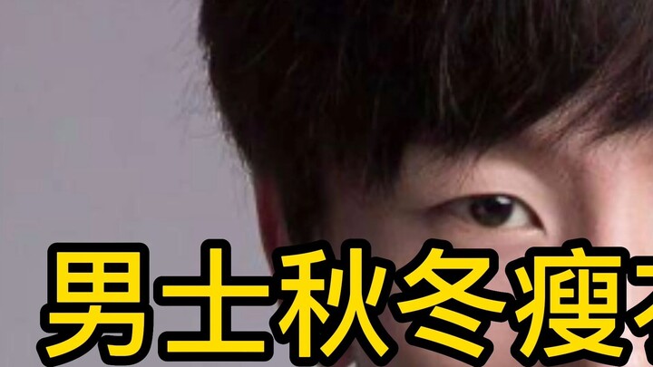 ملابس التخسيس الرجالية لفصل الخريف والشتاء الموصى بها 4.0♿