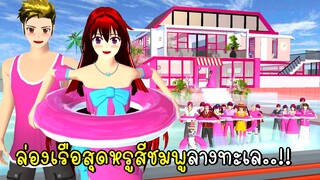 ล่องเรือสุดหรูสีชมพูลางทะเล 🚢🍧🍭🌺 Pink Luxury Boat in SAKURA School Simulator
