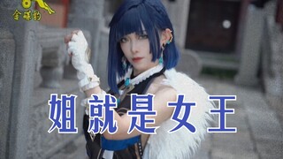 [Genshin Impact/Ye Lan] فيديو كليب "الأخت هي الملكة" - بطولة Ye Lan