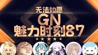 【GN魅力时刻87】蕾尔娜：哥哥想要下面对娜娜做什么事呢