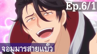 【จอมมารสายแบ๊ว】อนิเมะวาย Ep6/1 พากย์ไทย