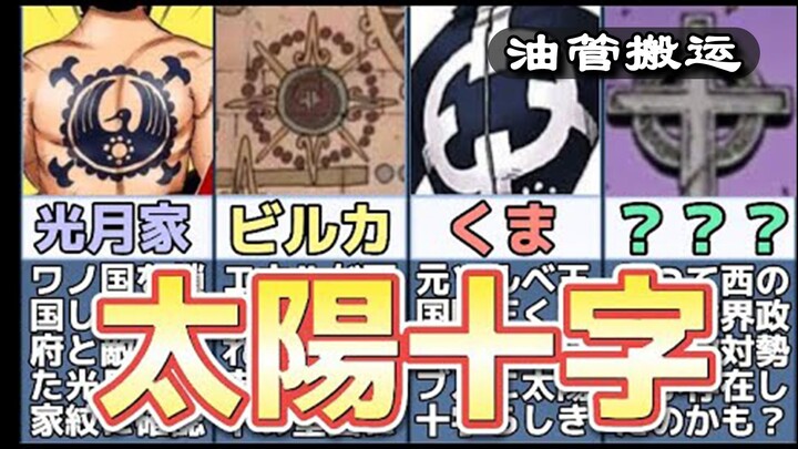 One Piece中“太阳十字”的谜团！