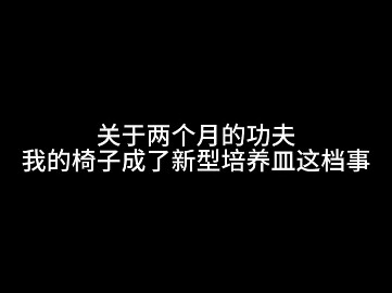 关于我舍友先到宿舍就送了我一个培养皿这档事...