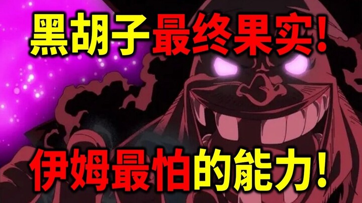 [One Piece] Buah Iblis terakhir Blackbeard! Buah yang paling ditakuti Im! Buah Kuro Kuro bukanlah Bu
