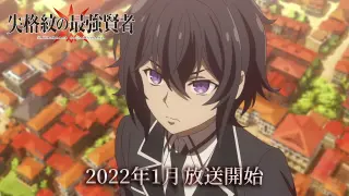 TVアニメ『失格紋の最強賢者』第1弾PV