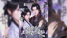 《错撩后王爷长出恋爱脑》After a Mistake, the Prince Develops a Love Brain