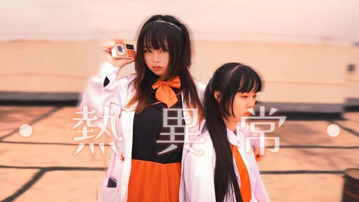 [Feng Tian’ai × Kuna] Heat Abnormality [Original Choreography] [Celebrating the 1st Anniversary of “