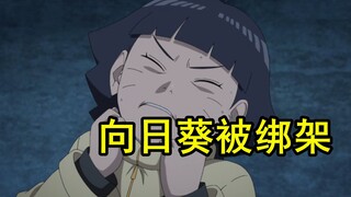 博人传第266话，向日葵被绑架，川木从天而降英雄救美！