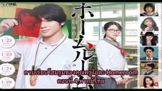 คาบเรียนโฮมรูมของคุณครูไอดะ Homeroom ตอนที่ 4 พากย์ไทย