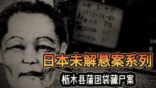 "World's Unsolved Mysteries Series" - 1996 "Tochigi Prefecture Futon Bag Body Case": Why did expensi