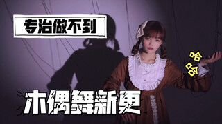 Barbin.ili芭比-木偶舞