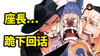 海贼王:十字公会三方博弈| "千两道化"的意思| 座长为何处处受制|巴基有苦说不出|路飞无法想象的商业博弈|海贼王豆知识05期 上帝钦点肥猫头子