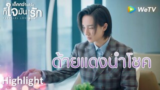 Highlight EP16:คุณเป็นของขวัญที่ดีที่สุด| เด็กกว่าแล้วไงก็ใจมันรัก(ซับไทย) | ดู Full EP ที่ WeTV.vip