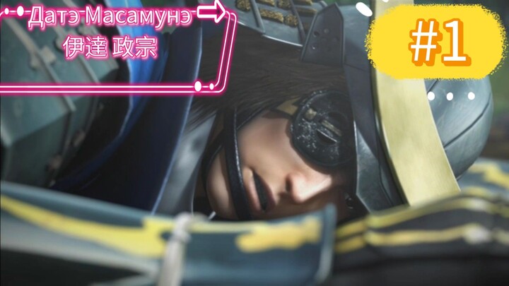 Basara Samurai Heroes walkthrough part 1 Date Masamune #1