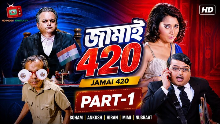 Jamai 420 | Bangla Movie Part-1 | Soham | Ankush | Hiran | Mimi | Nusraat | HD Video Bangla TV