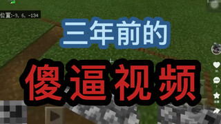 小傻逼三年前的傻逼视频