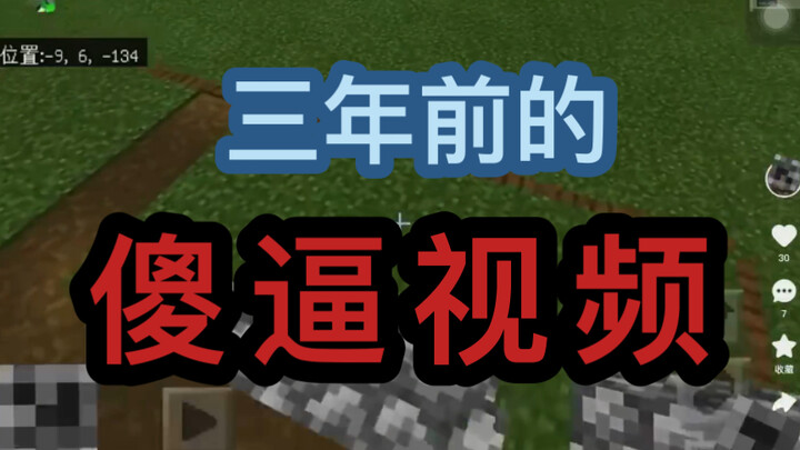 小傻逼三年前的傻逼视频