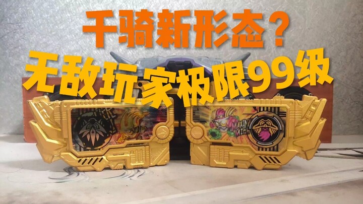 千骑新形态？无敌玩家密钥，极限99级密钥