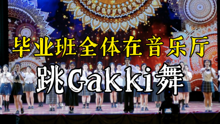 ในช่วงเทศกาลจบการศึกษา เราได้นำท่าเต้น Gakki ขึ้นสู่เวทีการแสดงจบการศึกษาในหอแสดงดนตรี!!!
