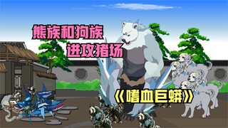 收下大象做坐骑，成功进化到940米长，狗族熊族向我进攻