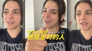 各位，你们怎么知道对方就是对的人呢？