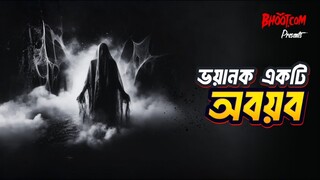 একটি ভয়ানক কালো অবয়ব | Bhoot.com Extra Episode 28 | Part-2