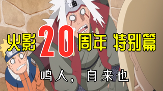 火影20周年篇：自来也老师偷窥狂甩锅！鸣人带崽睡觉？剧情炸裂！