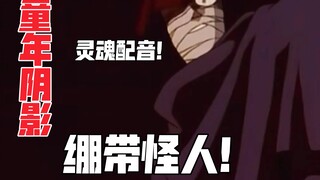 绷带怪人： 怕了怕了
