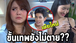 แกะตัวอย่างเป็นต่อ2021 EP.28