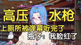 瓶子上个厕所一回来，弹幕：高压水枪！瓶子：怎么这也能听见，好恶心啊，我脸红了