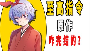 《至高指令》原作是咋完结的？