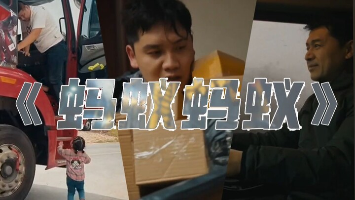 A Flood of Youthful Memories — Zhang Chu’s “Ants, Ants,” a Tribute to You Who Live Life with Earnest