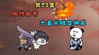 周恺自夸，六畜兴旺显神威