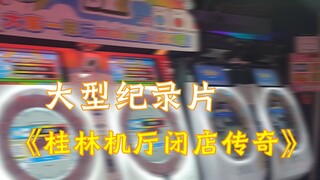 大型纪录片《桂林舞萌机厅闭店传奇》，持续播出中