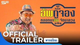 Men of Plastic อัพกูจอง หลอกมาอัพ จัดมาลวง | Official Trailer พากย์ไทย