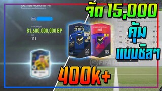 เปิดกิจกรรม Dawn of 21TOTS..15,000 บาท ล่าตัวท็อป 21ts & HOT +8 !! [FIFA Online 4]