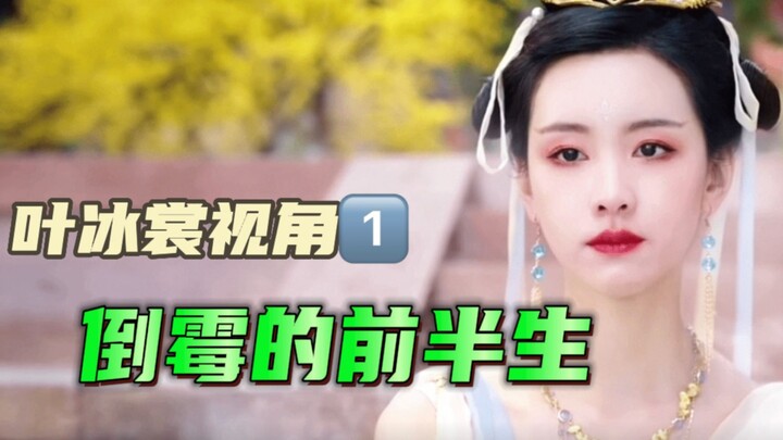 «تشانغ يوي جين مينغ» من منظور يا بينغ شانغ 1: النصف الأول من حياة المحظوظ السيئ، اللفتة الصغيرة التي