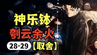 【神乐钵】28-29话.反转三连击！绯雪炎骨燃爆全场，千礦竟要联手宿敌？（乐座篇）
