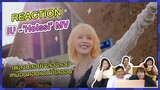 REACTION | MV "Holssi" - IU ปล่อยใจเหมือนดอกแดนดิไลออน