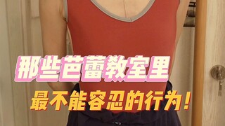 在舞蹈教室不能做的事（欢迎补充）