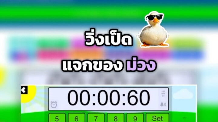 วิ่งเป็ดแจกของ Ep.2