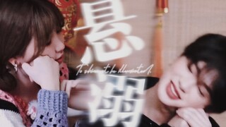 你在我眼里就是最可爱的一条鱼【悬溺/ 黄明昊&虞书欣】黄花虞混剪